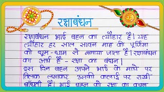 रक्षाबंधन पर निबंध || Raksha Bandhan Par Nibandh || Essay on Raksha Bandhan in Hindi