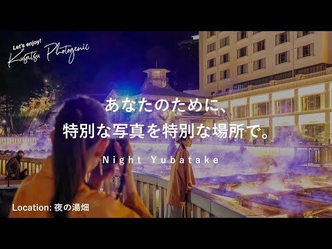 草津温泉×photo 【湯畑ライティング】