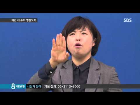 「라이브러리 [library]」의 한국수어 표현