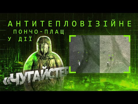Антитепловизионное пончо-плащ 