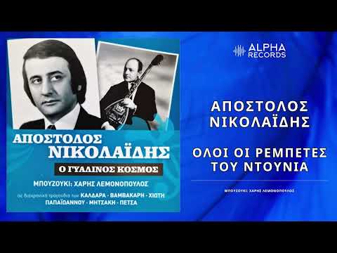 Απόστολος Νικολαΐδης - Όλοι Οι Ρεμπέτες Του Ντουνιά | Official Audio Release