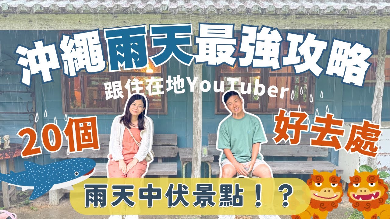 沖繩雨天最強攻略 🌧️ 落雨也不怕！跟住在地YouTuber玩盡室內隱藏景點 ︳室內放電、Shopping、打卡、美食 VS 雨天中伏景點