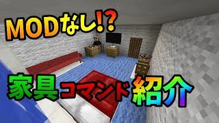 【マインクラフトコマンド紹介】MODナシでオシャレな家具を追加するコマンド!!