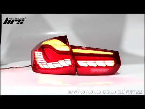 TA-BM-003 BMW F30 F80 龍鱗尾燈