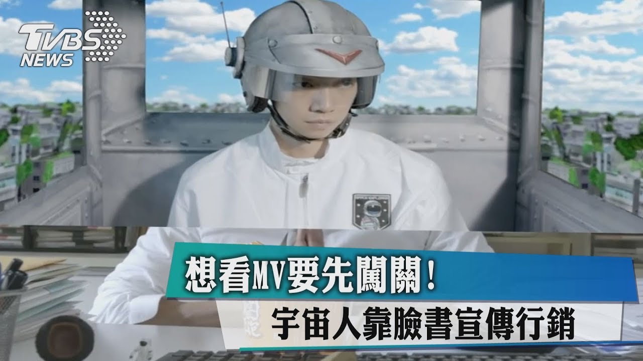 想看MV要先闖關! 宇宙人靠臉書宣傳行銷