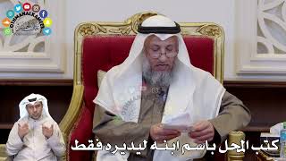 1325 - كتب المحل باسم ابنه ليديره فقط - عثمان الخميس
