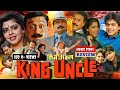 King Uncle Full Movie 1993 Jackie Shroff Shah Rukh Khan Anu Aggarwal Nagma Review Facts