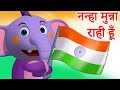 Nanha Munna Rahi Hoon Independence Day 2025 Patriotic Hindi Song HooplaKidz Hindi
