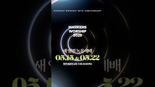 마커스워십2025 정규앨범 녹음예배✨ | 05.15 & 05.22