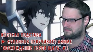 ЖЁСТКАЯ ПОДСТАВА ► Куплинов озвучивает аниме