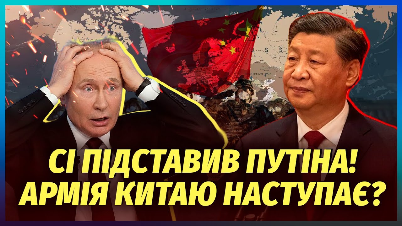 ❗️Ого! Китай розпочав ВІЙСЬКОВУ ОПЕРАЦІЮ. Путіна ВИКОРИСТАЛИ ВТЕМНУ. Дикта?