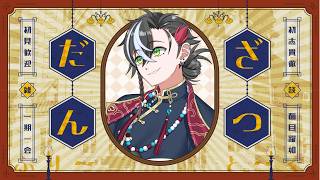 【雑談】今日からときめきVRのPR大使になったので、改めて自己紹介だのなんだの洗いざらい話す雑談枠