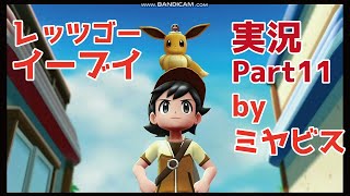 【ゲーム実況】ポケットモンスター Let's GO!イーブイ Part11 最終回【ポケモン】