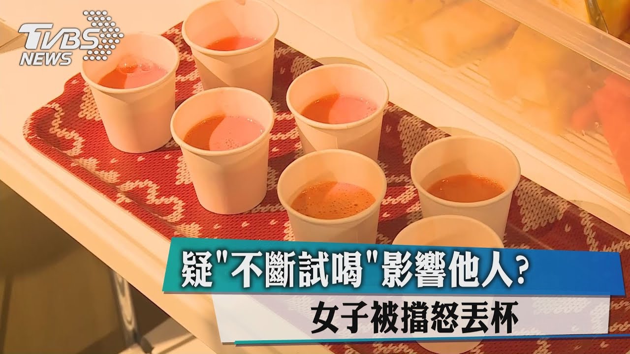 疑「不斷試喝」影響他人? 女子被擋怒丟杯