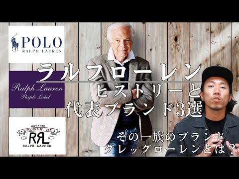 【ラルフローレン】創業時の意外な歴史と代表ブランド3つの特徴！またセンス抜群のグレッグローレンとは？