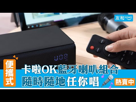Pure Acoustics Sing Bar 便攜式卡啦OK藍牙喇叭  去到邊唱到邊