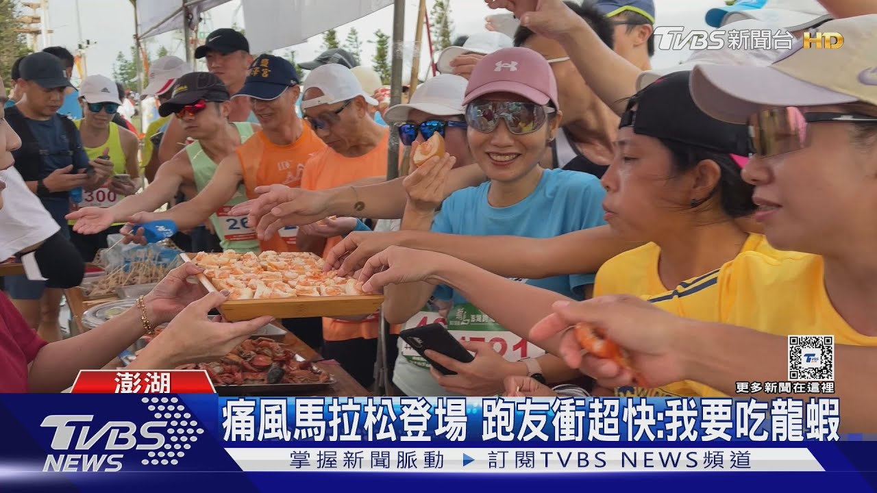 澎湖"痛風馬拉松"登場 跑友衝超快:我要吃龍蝦