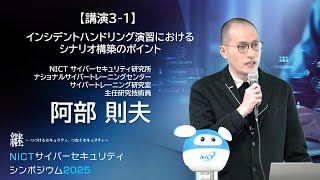 インシデントハンドリング演習におけるシナリオ構築のポイント　｜　阿部則夫（主任研究技術員）【NICTサイバーセキュリティシンポジウム2025】