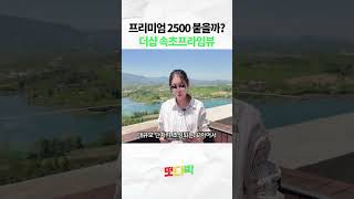 프리미엄 2500 붙을까? 더샵 속초프라임뷰