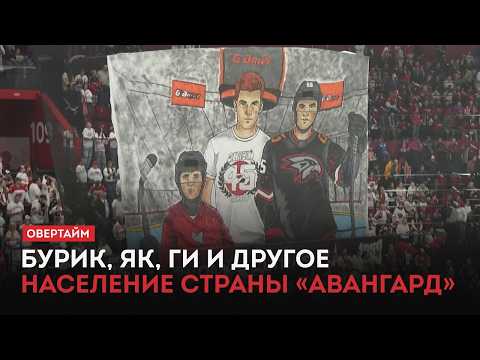 Бурик, Як, Ги и другое население страны «Авангард» / «Овертайм» (17.09.26)