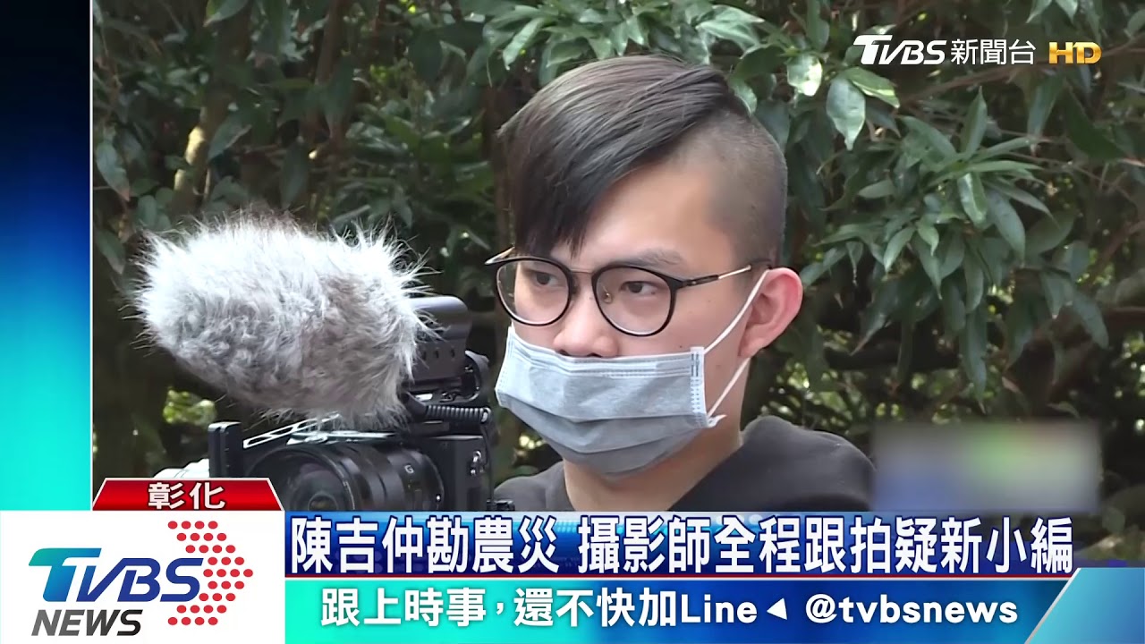 陳吉仲勘農災 攝影師全程跟拍疑新小編