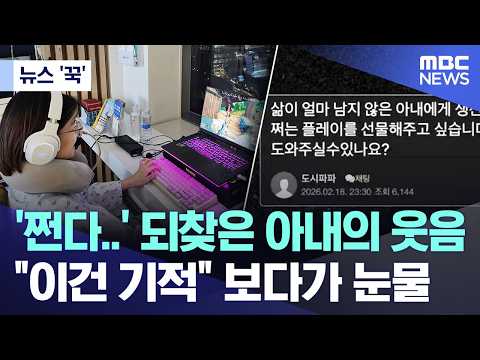 [뉴스 '꾹'] '쩐다..' 되찾은 아내의 웃음 