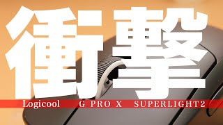 Logicool G PRO X SUPERLIGHT 2をレビュー ＆使用に向かない人を解説