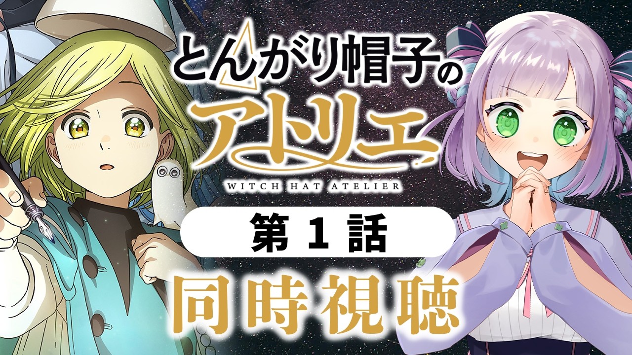 【初見同時視聴】声優オタクと見る！第1話「とんがり帽子のアトリエ」【姫乃えこぴ】
