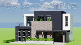 【マイクラ】おしゃれなモダンハウスの作り方内装付き【建築講座】