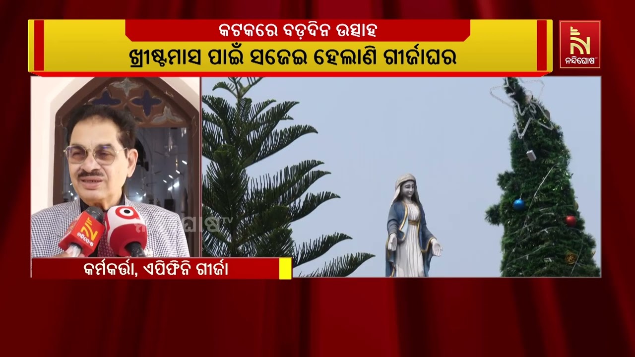 ପାଖେଇ ଆସିଲାଣି ବଡ଼ଦିନ । ଏଥିପାଇଁ ଚର୍ଚ୍ଚ ଗୁଡ଼ିକରେ ପ୍ରସ?