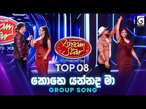 Kohe Yannada Maa (කොහෙ යන්නද මා) Group Song | Dream Star Season 12 | TV Derana