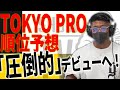寺島遼のTOKYO PRO予想 / FWJデビュー「勝つことは前提」