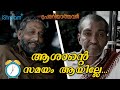 ഇവന്മാരെ കൊണ്ടൊന്നും പറ്റില്ല ചേട്ട�
