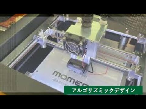 【理工学部】アルゴリズミックデザイン