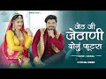 New Rajasthani Song 2024 जेठ जी जेठाणी दोनूं फुटरा Bablu A
