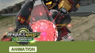 Download lagu 바이클론즈 따라잡기 part.1 지구방위대의 탄생 2화  [BIKLONZ Special] mp3