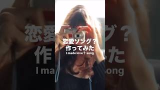 恋愛ソング？作ってみた #ボカロオリジナル曲 #作詞作曲