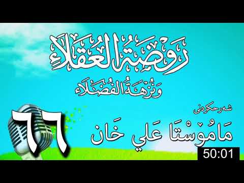 وانەی شەست و شەشەم
