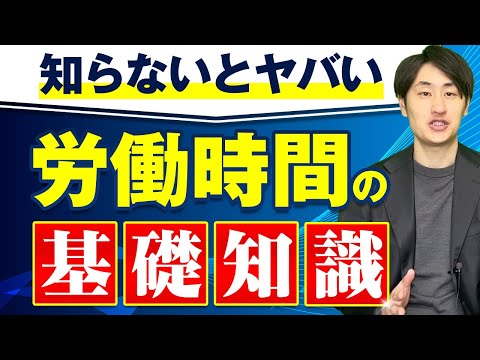 法律学科 【36協定の真実】意外と知らない労働時間の基礎知識