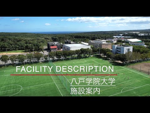 【施設紹介】八戸学院大学・八戸学院大学短期大学部　美保野キャンパス施設紹介動画