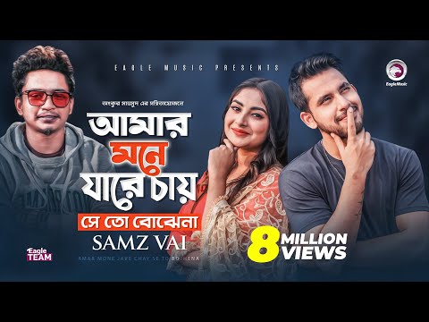 Amar Mone Jare Chay Se To Bojhena | Samz Vai | Bangla Song 2020 | Official Video | বাংলা গান