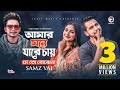 Amar Mone Jare Chay Se To Bojhena Samz Vai Bangla Song 2020 Official Video বাংলা গান