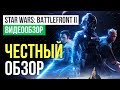 Видеообзор Star Wars Battlefront 2 от StopGame