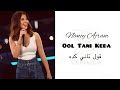 Nancy Ajram - Oul Tani Keda | قول تاني كده ( Lagu Arab Lirik , Latin , Terjemah )