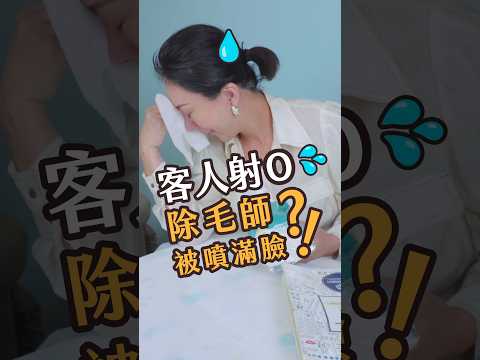 除毛師被客人〇滿臉？！│LULU紐約除毛大師hello waxing！ #高雄除毛課程 #熱蠟除毛 #私密處除毛 #除毛#雷射除毛 #創業 #收入