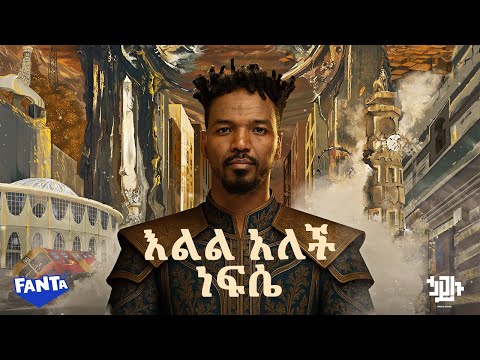 Hailu Amerga - እልል አለች ነፍሴ - Elel Alech Nefse  | Track 07 (Official Lyrics Video)