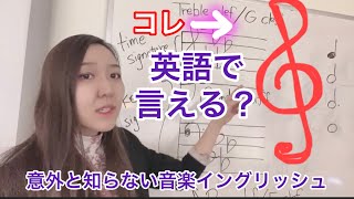 意外と知らない?!音楽用語を英語で言ってみた