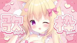 【歌枠】かわいい歌たくさんきいてください！💗🎤歌雑談♡Singing Stream♡【甘寧みくる/Vtuber】