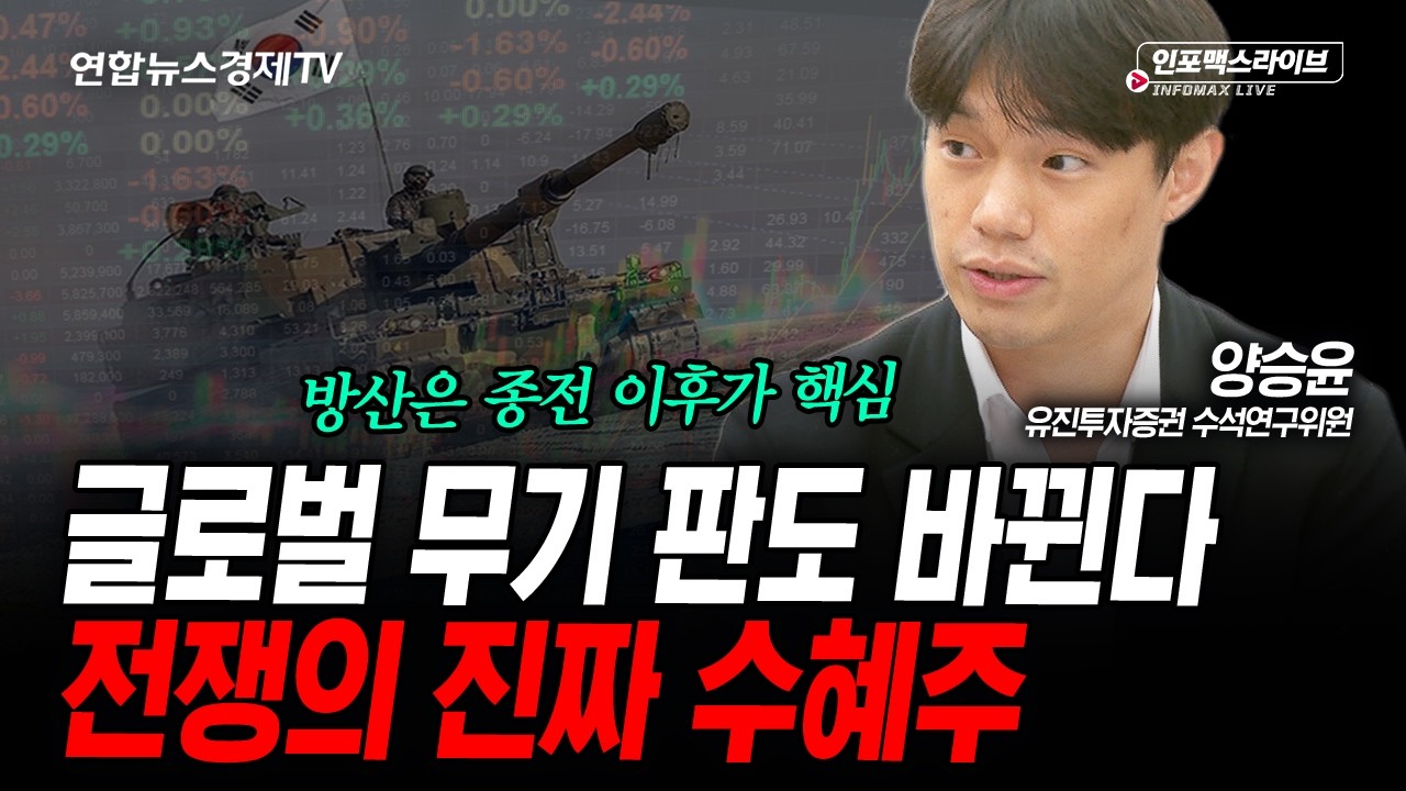 글로벌 무기 판도 바뀐다, 전쟁의 진짜 수혜주 (양승윤) | 인포맥스라이브 2026년 6월15일 방송
