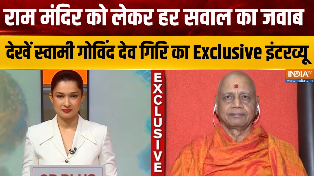 Swami Govind Dev Giri Exclusive : राम मंदिर के नए सिस्टम से नई जिम्मेदारी ?